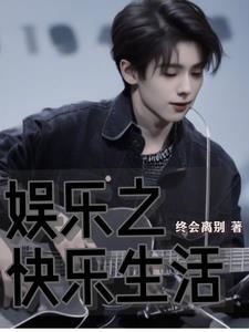 娱乐:京圈少爷的我成顶流了?