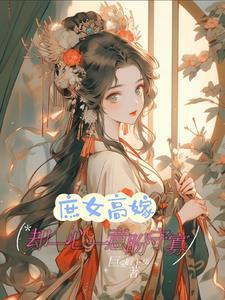 庶女高嫁,却一心一意盼守寡