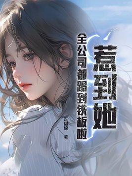 惹到她,全公司都踢到铁板啦!