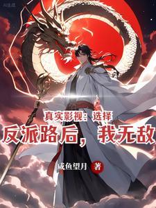 真实影视:选择反派路后,我无敌