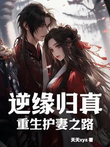 逆缘归真:重生护妻之路