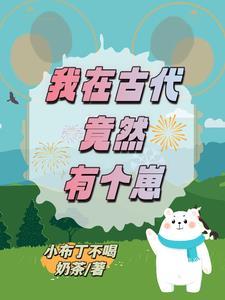 APP养崽后,又带着崽去逃荒了