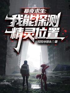 精灵求生,从获得初始精灵开始