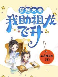 穿越大秦:我助祖龙飞升