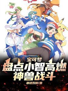 宝可梦:盘点小智高燃神兽战斗