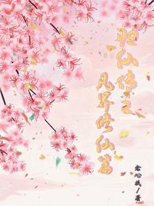 归仙传之,姐妹修仙路