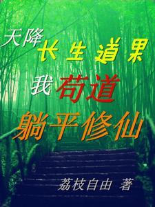 天降长生道果,我苟道躺平修仙