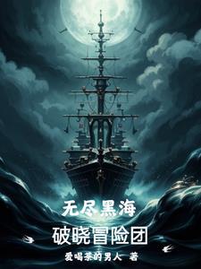 无尽黑海:破晓冒险团