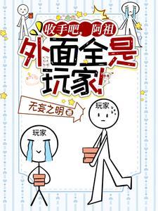 收手吧,阿祖,外面全是玩家!