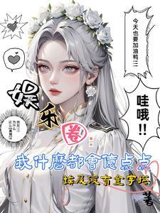 娱乐圈:我平民冲上顶流很正常吧