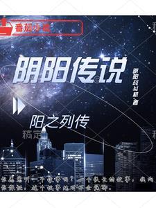 阴阳传说:阳之列传