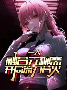 一人:穿越三年,我化身最强死神