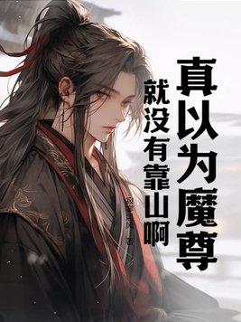 真以为魔尊就没有靠山啊?