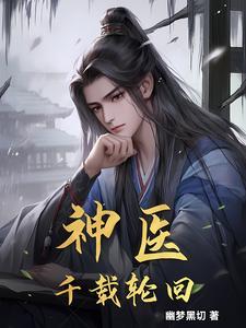 神医：千载轮回