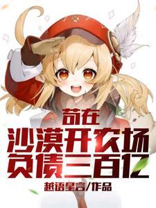 苟在沙漠开农场,负债三百亿