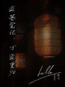 盗墓笔记:万象重归