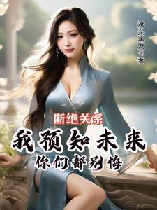 断亲后我能预知,你们却要糟了