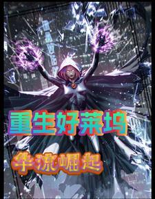 重生好莱坞:华流崛起