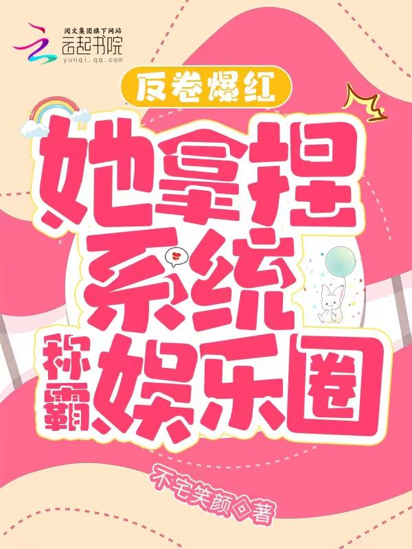 反卷爆红,她拿捏系统称霸娱乐圈