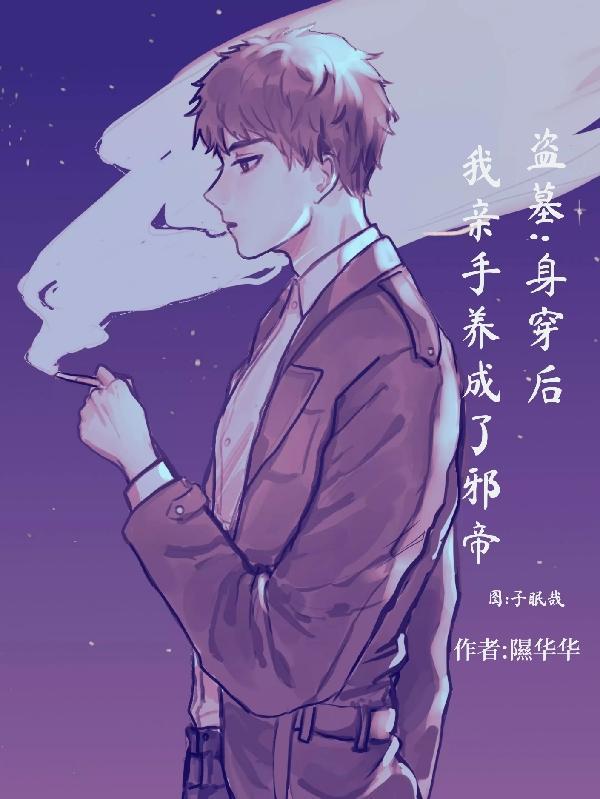 盗墓:身穿后我亲手养成了邪帝