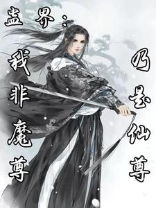 蛊界:我非魔尊,乃是仙尊