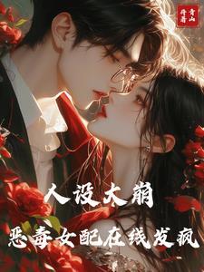 你发癫,我发疯,携手称霸恋综