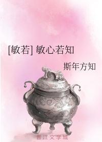 [敏若]敏心若知