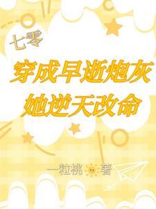 七零:穿成了早逝炮灰她逆天改命