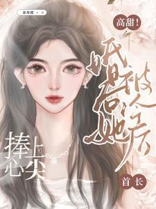 揽腰轻吻,首长的乖宝又美又飒