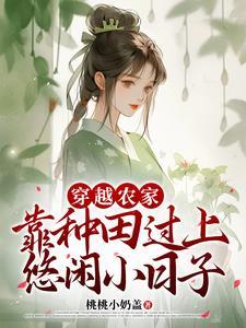 穿越农家,靠种田过上悠闲小日子