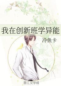 我在创新班学异能