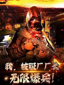 我,被服厂厂长,无限爆兵!