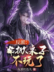 反派:掀桌子,不玩了!