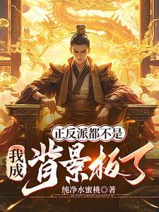 正反派都不是,我成背景板了?