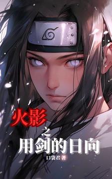 火影:从白眼天才成为忍界最强