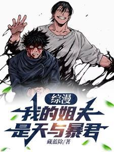 综漫:我的姐夫是天与暴君