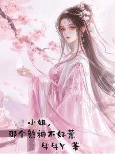 小姐,那个煞神不好惹