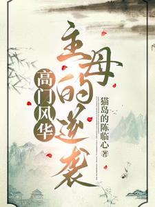 高门风华:主母的逆袭