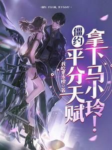 僵约:平分天赋,拿下马小玲!