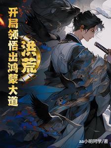 洪荒:开局领悟出鸿蒙大道