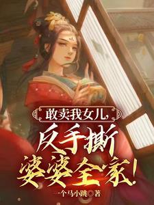 敢卖我女儿,反手撕婆婆全家!