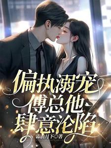 搂腰吻!咬她唇!被大佬跪哄溺宠