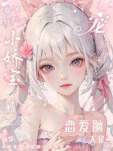 快穿:小娇宝被恋爱脑大佬宠疯啦