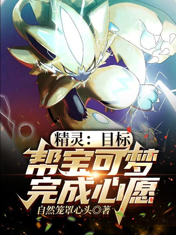 精灵:目标,帮宝可梦完成心愿
