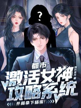 都市:激活女神攻略系统,开局拿下杨蜜!