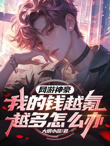 网游神豪,只是多氪了亿点而已