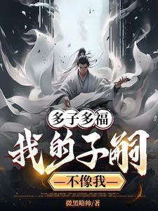 多子多福:我为龙族留过种