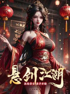 悬剑江湖,从培养女杀手开始!