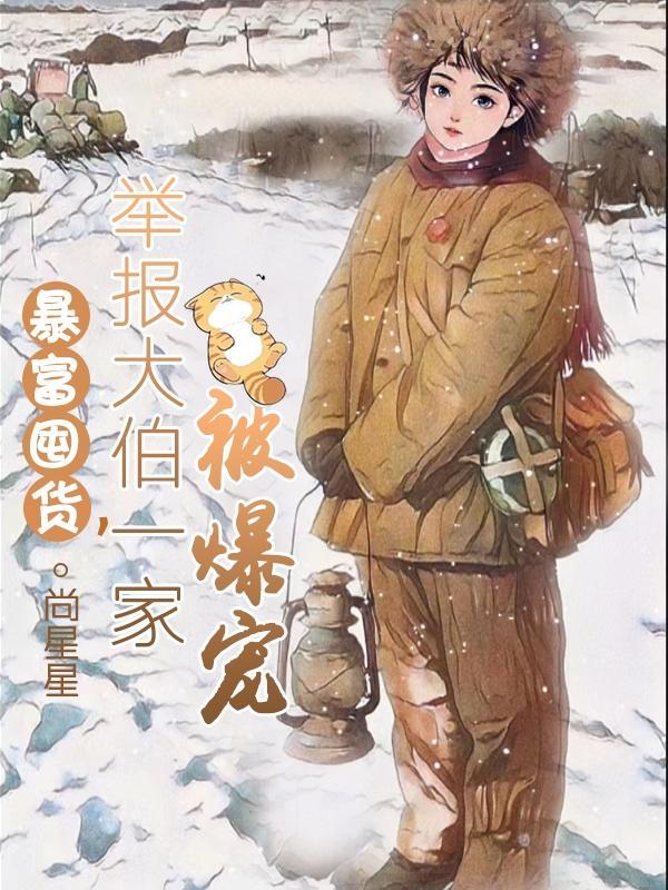 暴富囤货,举报大伯一家被爆宠