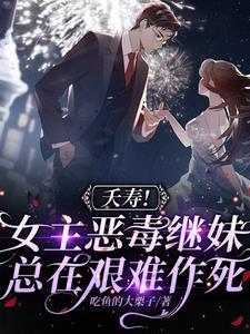 明明是恶毒炮灰,男主男二偏爱她